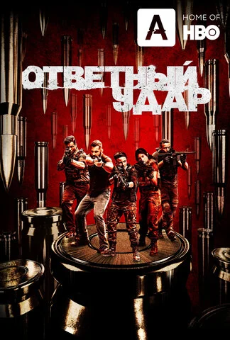Ответный удар постер